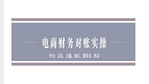 电商财务对账实操-京东天猫淘宝拼多多抖音电商财务对账-天孤无涯网