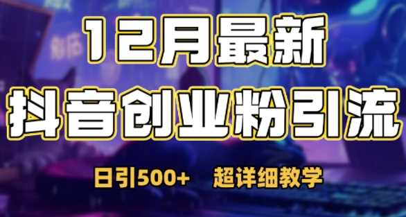 最新公开：12月份抖音日引500+创业粉秘籍-天孤无涯网