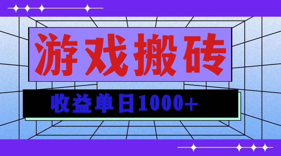 （13566期）无脑自动搬砖游戏，收益单日1000+ 可多号操作-天孤无涯网