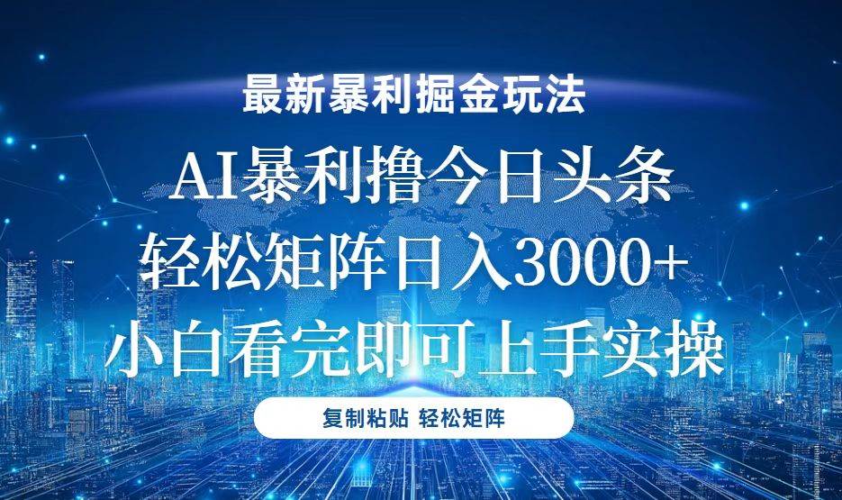 （13567期）今日头条最新暴利掘金玩法，轻松矩阵日入3000+-天孤无涯网