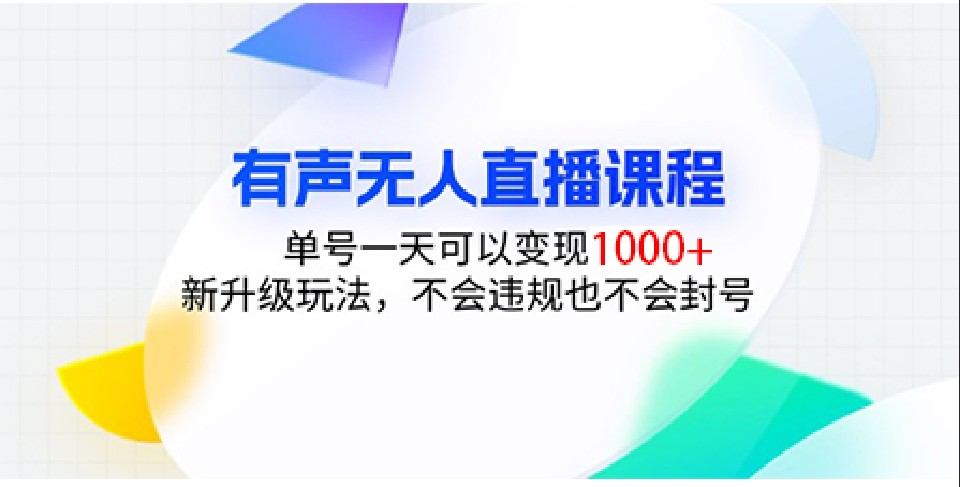 有声无人直播课程，单号一天可以变现1000+，新升级玩法，不会违规也不会封号-天孤无涯网