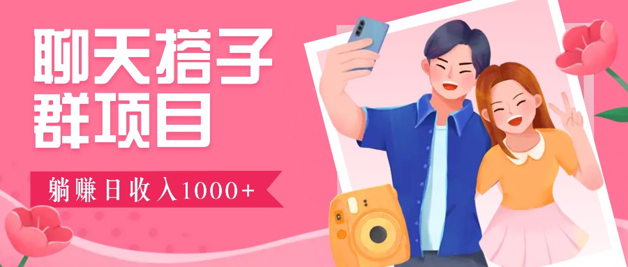 无门槛群自动操作日入1000~3000+，超火搭子群，附免费后台支持-天孤无涯网