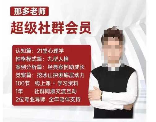 那多老师超级社群会员：开启自我探索之路，提升内在力量-天孤无涯网