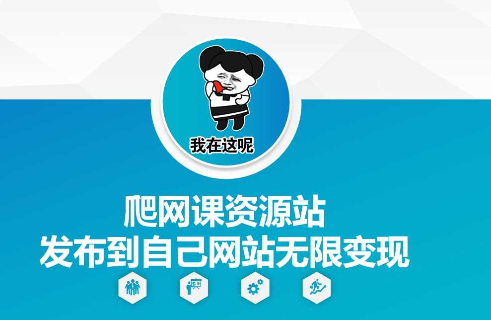 爬网课资源站发布到自己网站无限变现【揭秘】-天孤无涯网