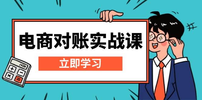 （13573期）电商 对账实战课：详解Excel对账模板搭建，包含报表讲解，核算方法-天孤无涯网