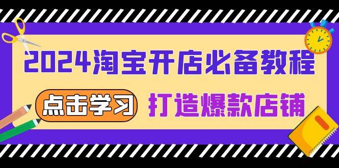 （13576期）2024淘宝开店必备教程，从选趋势词到全店动销，打造爆款店铺-天孤无涯网