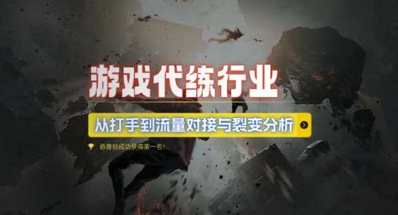 游戏代练行业，从打手到流量对接与裂变分析-天孤无涯网