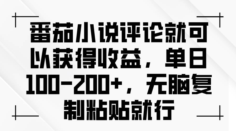 （13579期）番茄小说评论就可以获得收益，单日100-200+，无脑复制粘贴就行-天孤无涯网