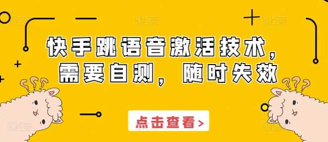 快手跳语音激活技术，需要自测，随时失效-天孤无涯网