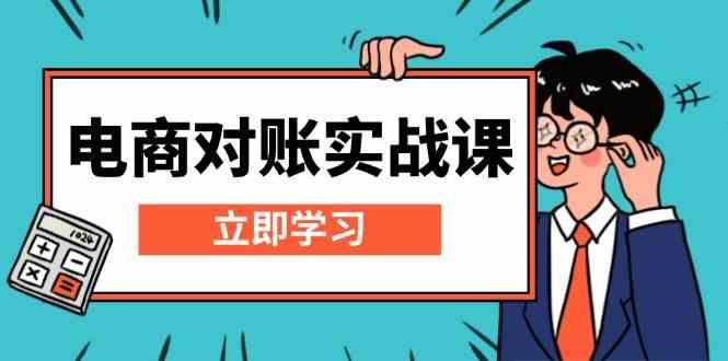 电商对账实战课：详解Excel对账模板搭建，包含报表讲解，核算方法-天孤无涯网