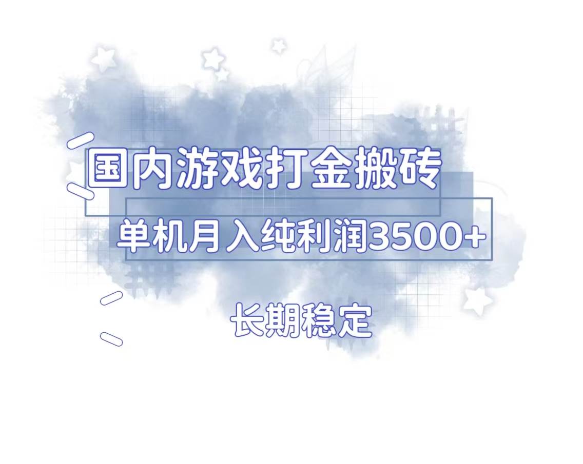 （13584期）国内游戏打金搬砖，长期稳定，单机纯利润3500+多开多得-天孤无涯网