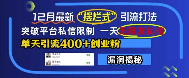 12月最新“摆烂式”引流打法，突破平台私信限制，一天无限发私信，单天引流400+创业粉-天孤无涯网