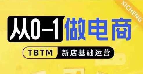 从0-1做电商-新店基础运营，从0-1对比线上线下经营逻辑，特别适合新店新手理解-天孤无涯网