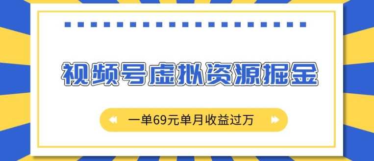 外面收费2980的项目，视频号虚拟资源掘金，一单69元单月收益过W【揭秘】-天孤无涯网