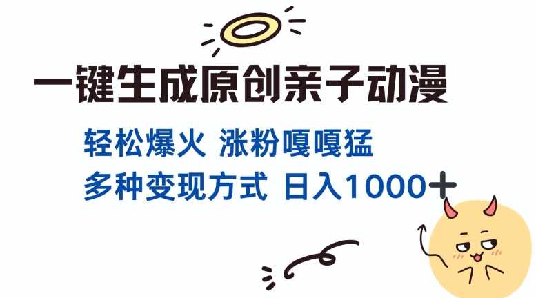 一键生成原创亲子对话动漫 单视频破千万播放 多种变现方式 日入多张-天孤无涯网