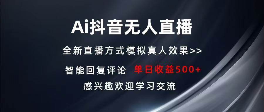 （13590期）Ai抖音无人直播 单机500+ 打造属于你的日不落直播间 长期稳定项目 感兴…-天孤无涯网