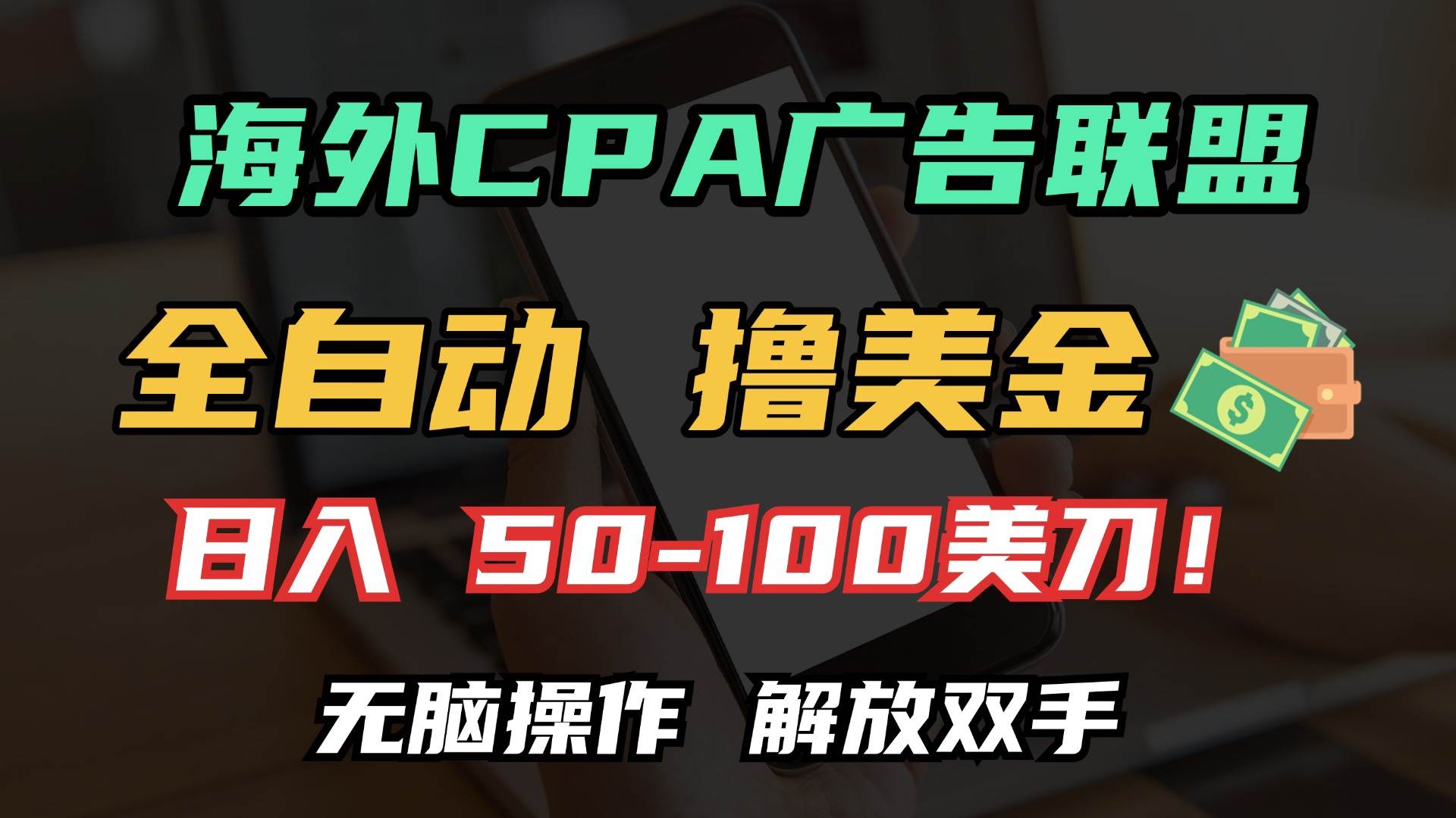 （13593期）海外CPA全自动撸美金, 日入100＋美金, 无脑操作，解放双手-天孤无涯网