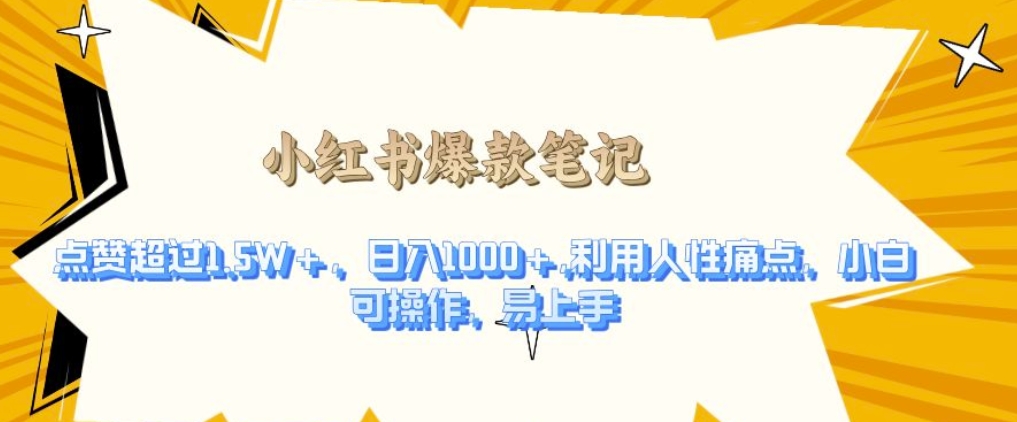 利用人性的痛点，打造爆款笔记，获得点赞超过1.5W+，日入1k【揭秘】-天孤无涯网