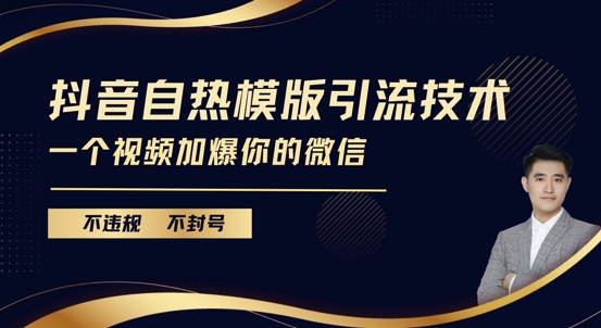 抖音最新自热模版引流技术，不违规不封号，一个视频加爆你的微信【揭秘】-天孤无涯网