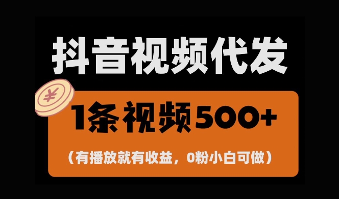 最新零撸项目，一键托管账号，有播放就有收益，日入1千+，有抖音号就能躺Z-天孤无涯网