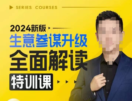 2024新版生意参谋升级全面解读特训课，新版策略方法揭秘，后台深度解读新版生意参谋-天孤无涯网