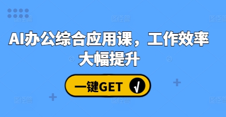 AI办公综合应用课，工作效率大幅提升-天孤无涯网