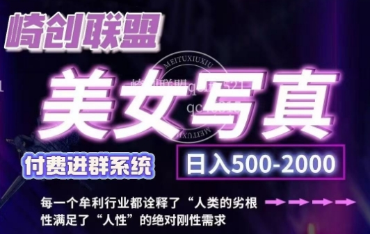 美女写真项目，低成本创业的机会，操作简单，只需要搬运，日入500+-天孤无涯网
