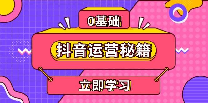 抖音运营秘籍，内容定位，打造个人IP，提升变现能力, 助力账号成长-天孤无涯网