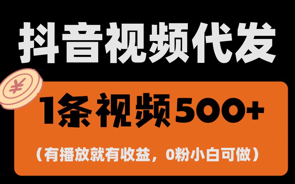 最新零撸项目，一键托管账号，有播放就有收益，日入1千+，有抖音号就能躺赚-天孤无涯网