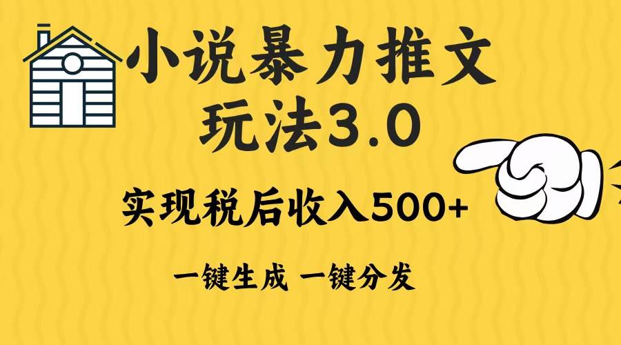 （13598期）2024年小说推文暴力玩法3.0一键多发平台生成无脑操作日入500-1000+-天孤无涯网