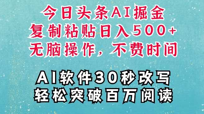 AI头条掘金项目，复制粘贴稳定变现，AI一键写文，空闲时间轻松变现5张【揭秘】-天孤无涯网