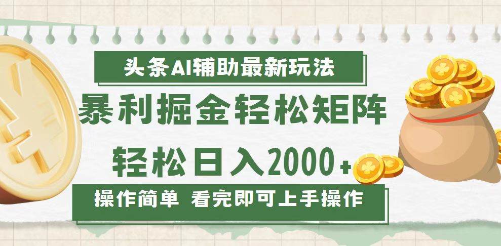 （13601期）今日头条AI辅助掘金最新玩法，轻松矩阵日入2000+-天孤无涯网