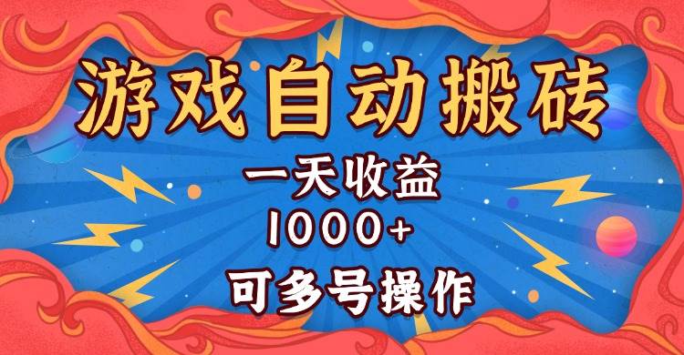 （13600期）国外游戏无脑自动搬砖，一天收益1000+ 可多号操作-天孤无涯网