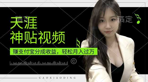 支付宝分成计划，天涯神贴视频，轻松月入过W，操作简单，适合宝妈，上班族【揭秘】-天孤无涯网