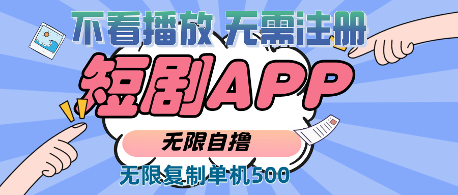 （13603期）2024最新短剧玩法，无需注册，不看播放，无限复制单号轻松日入500+-天孤无涯网