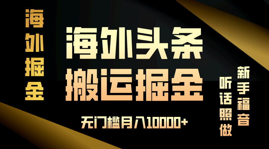 （13602期）海外头条搬运发帖，新手福音，听话照做，无门槛月入10000+-天孤无涯网