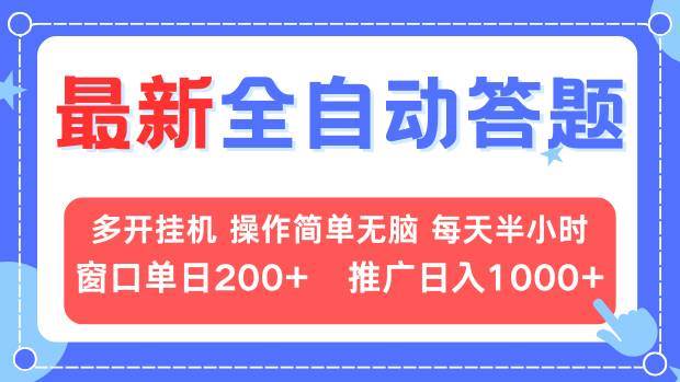 （13605期）最新全自动答题项目，多开挂机简单无脑，窗口日入200+，推广日入1k+，…-天孤无涯网
