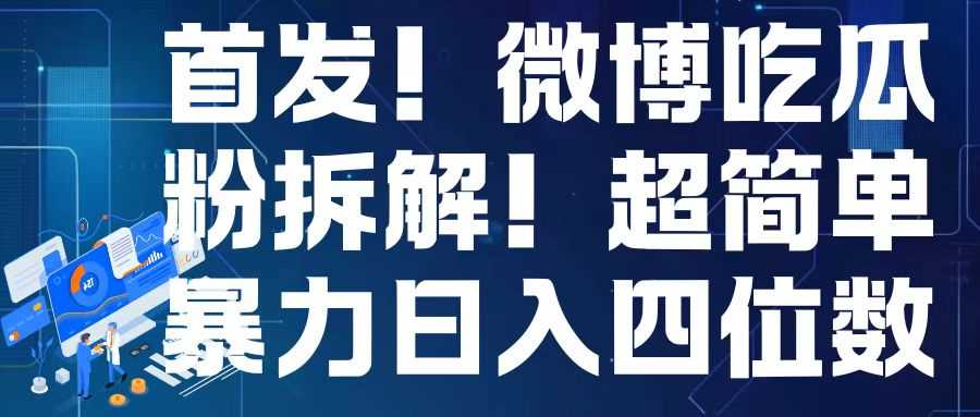 首发！微博吃瓜粉引流变现拆解，日入四位数轻轻松松【揭秘】-天孤无涯网