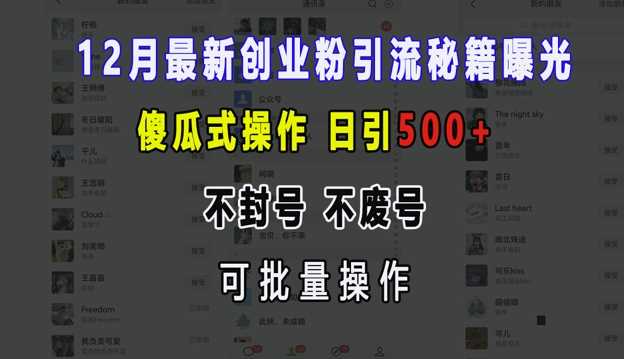 12月最新创业粉引流秘籍曝光 傻瓜式操作 日引500+ 不封号 不废号 可批量操作【揭秘】-天孤无涯网