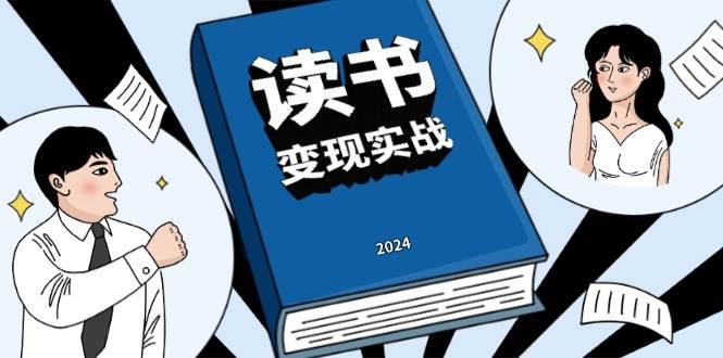 （13608期）读书赚钱实战营，从0到1边读书边赚钱，实现年入百万梦想,写作变现-天孤无涯网