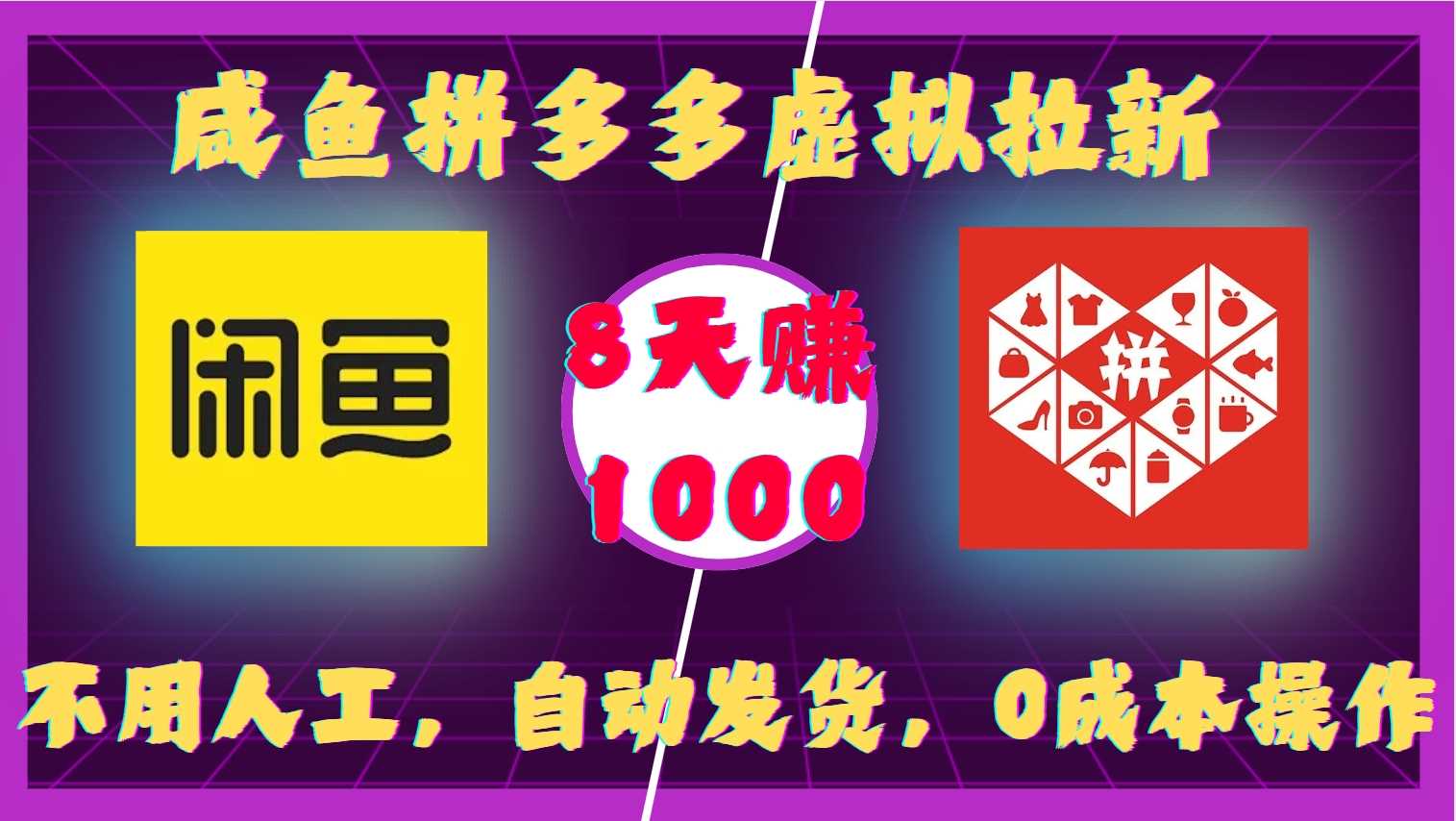 咸鱼拼多多虚拟拉新，不用人工，自动发货，0成本操作，8天收益1k-天孤无涯网