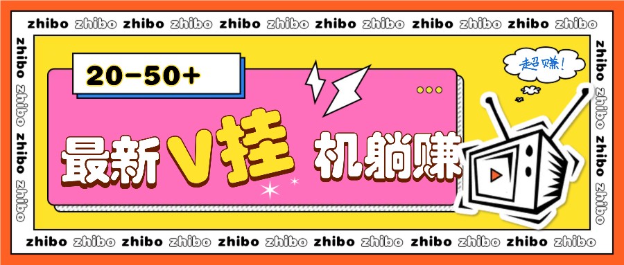 最新V挂机躺赚项目，零成本零门槛单号日收益10-100，月躺赚2000+-天孤无涯网