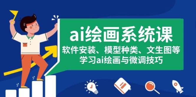 ai绘画系统课，软件安装、模型种类、文生图等，学习ai绘画与微调技巧-天孤无涯网