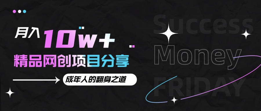 月入十万+的网创项目分享，成年人的最快翻身之道-天孤无涯网