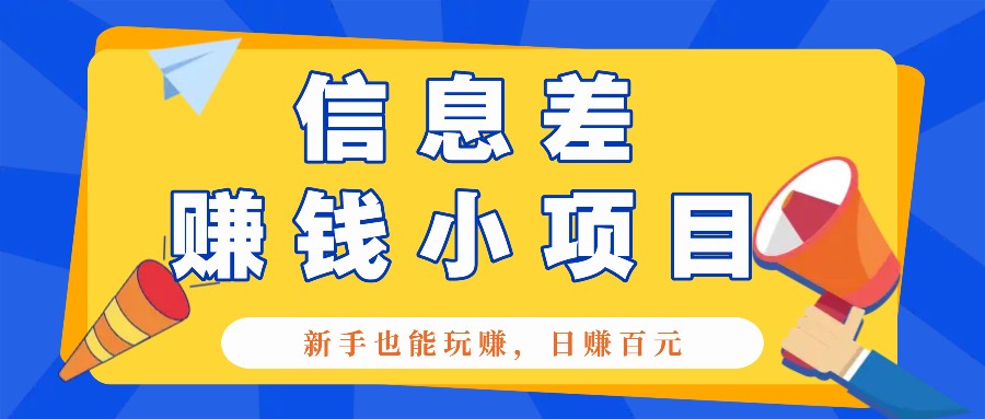 一个容易被人忽略信息差小项目，新手也能玩赚，轻松日赚百元【全套工具】-天孤无涯网