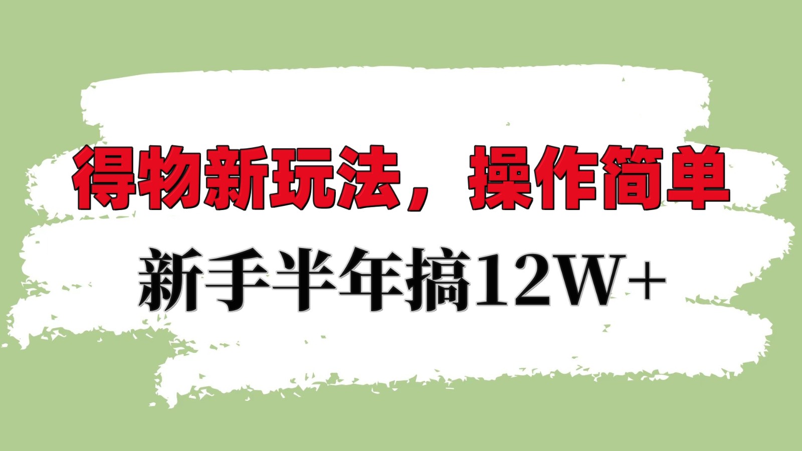 得物新玩法详细流程，操作简单，新手一年搞12W+-天孤无涯网
