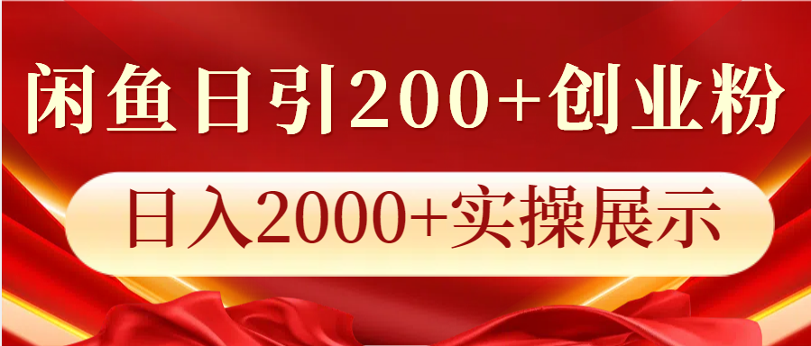 闲鱼日引200+创业粉，日入2000+实操展示-天孤无涯网