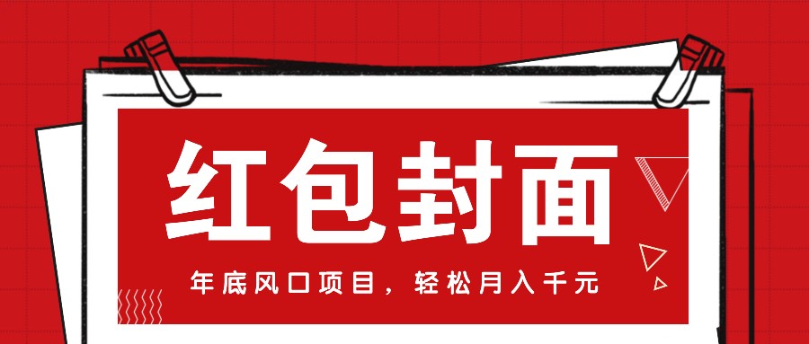 微信红包封面，年底风口项目，新人小白也能上手月入万元（附红包封面渠道）-天孤无涯网