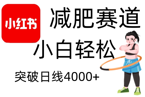 小红书减肥赛道，简单零成本，无需剪辑，不用动脑，小白轻松日利润4000+-天孤无涯网