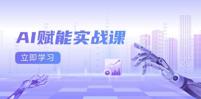 AI赋能实战课：Excel和PPT制作、AI绘画、打造爆款文案、实现流量变现-天孤无涯网